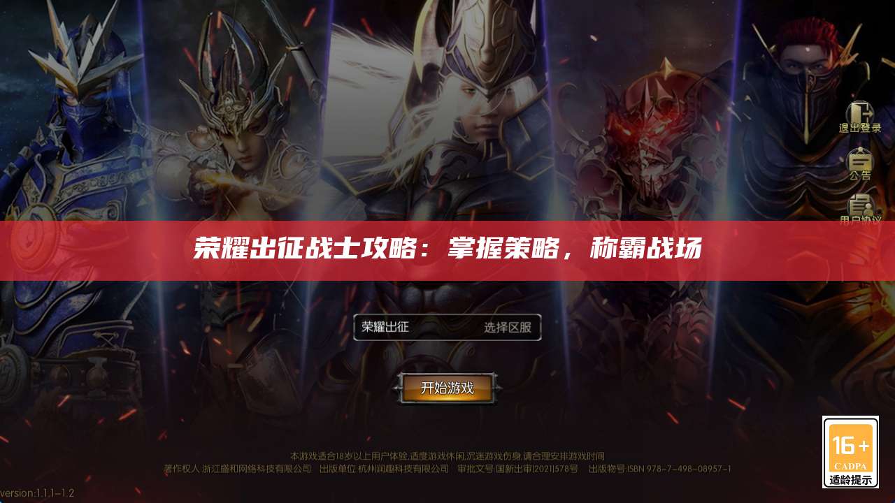 荣耀出征战士攻略：掌握策略，称霸战场