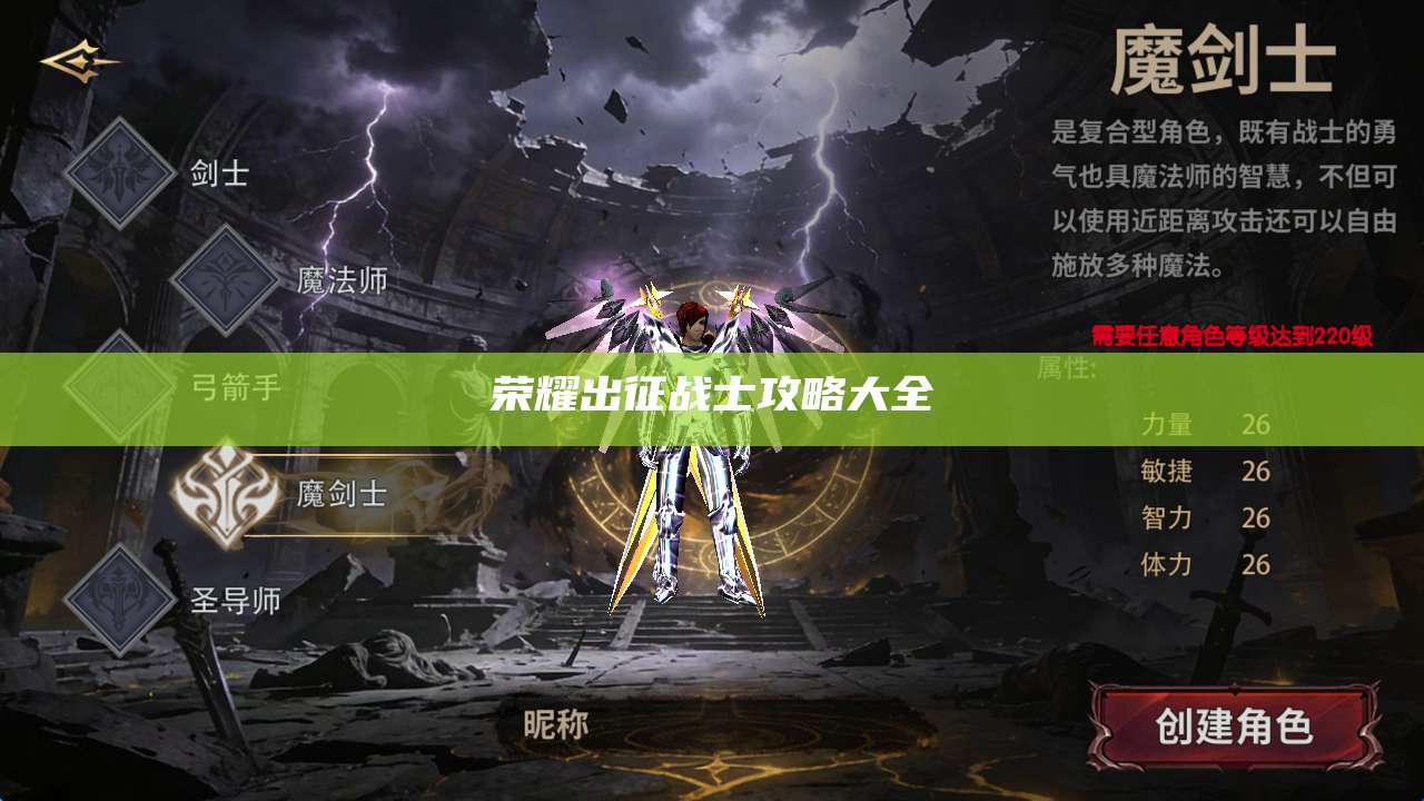 荣耀出征战士攻略大全