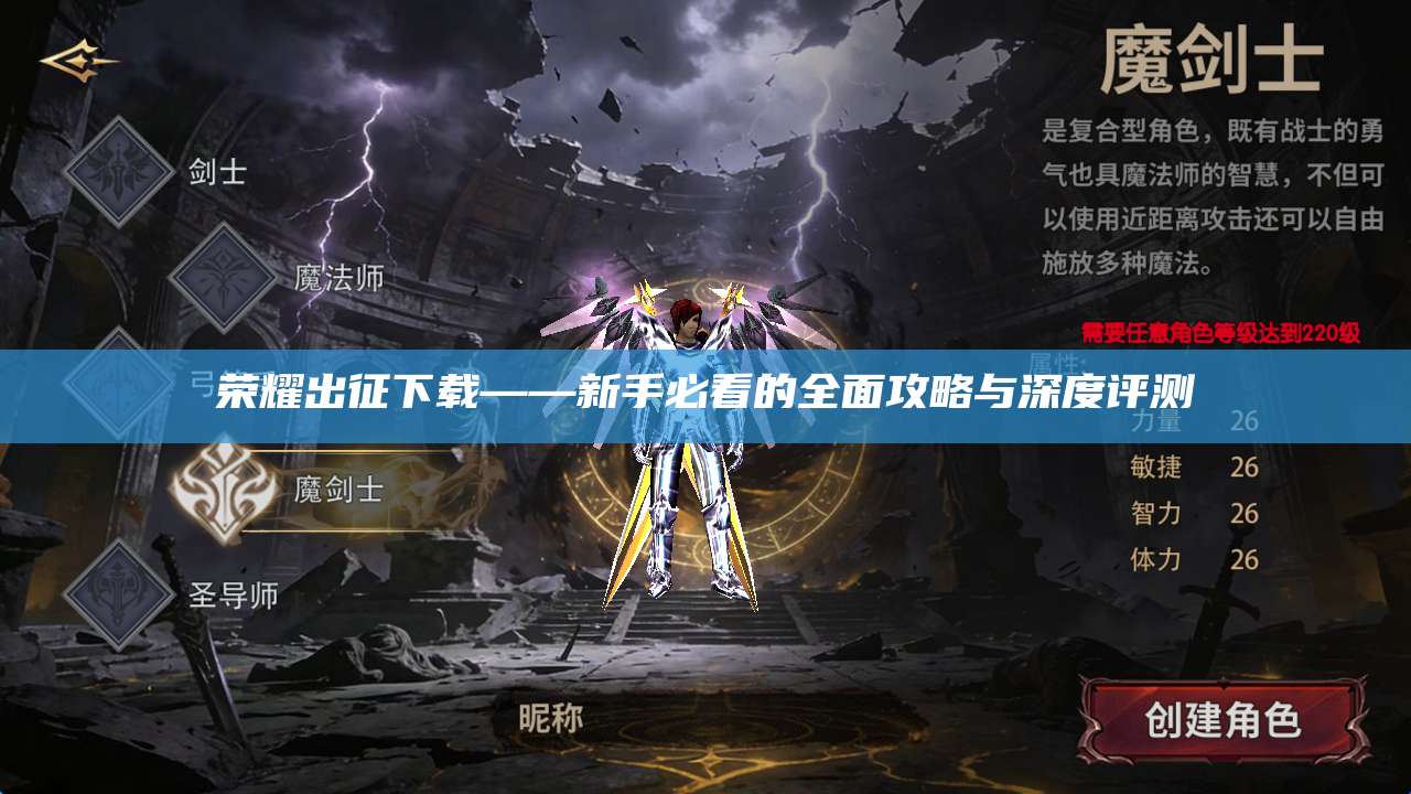 荣耀出征下载——新手必看的全面攻略与深度评测