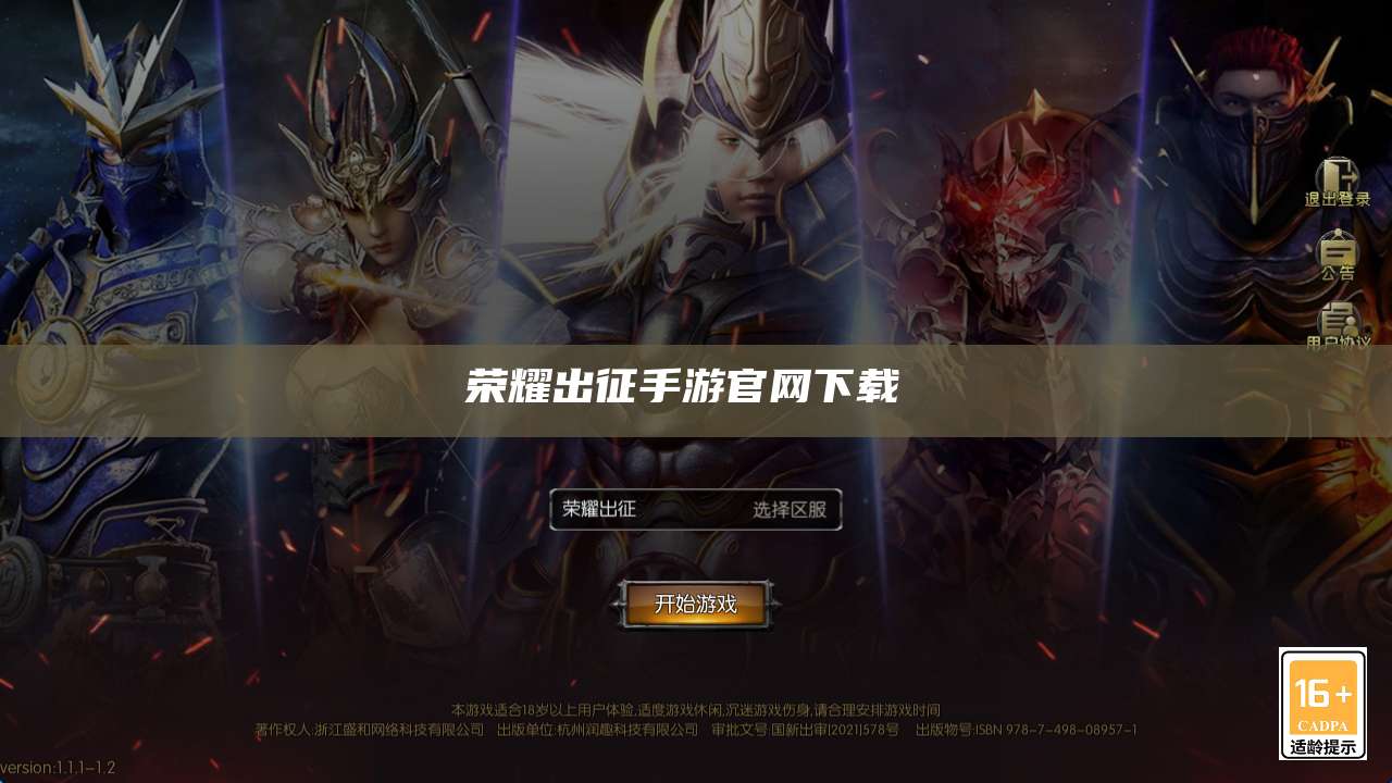 荣耀出征手游官网下载 